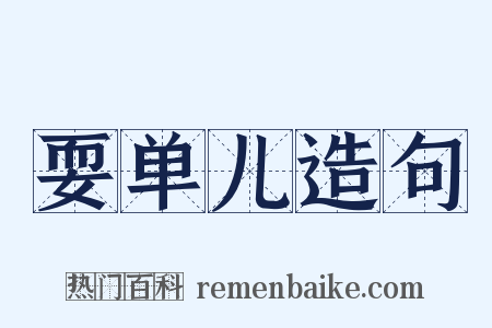 耍单儿造句是什么意思的图片